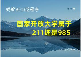 国家开放大学属于211还是985