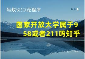 国家开放大学属于958或者211吗知乎