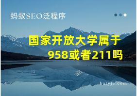 国家开放大学属于958或者211吗