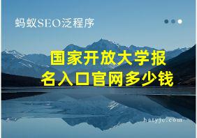 国家开放大学报名入口官网多少钱