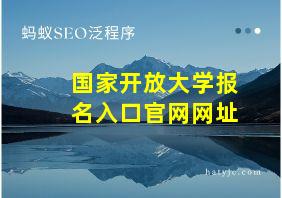 国家开放大学报名入口官网网址