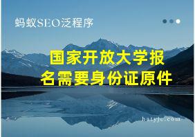 国家开放大学报名需要身份证原件