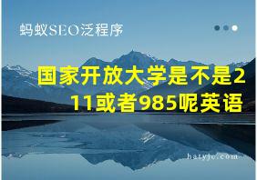 国家开放大学是不是211或者985呢英语