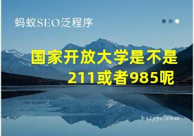 国家开放大学是不是211或者985呢