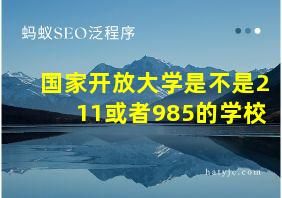 国家开放大学是不是211或者985的学校