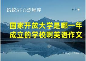 国家开放大学是哪一年成立的学校啊英语作文