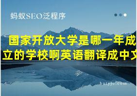 国家开放大学是哪一年成立的学校啊英语翻译成中文