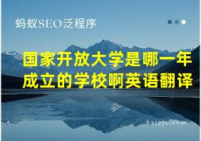 国家开放大学是哪一年成立的学校啊英语翻译