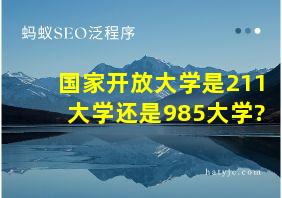 国家开放大学是211大学还是985大学?