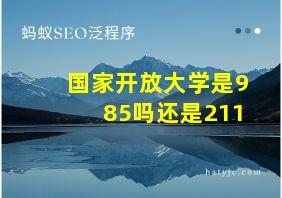 国家开放大学是985吗还是211