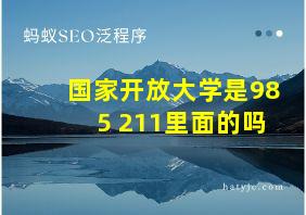 国家开放大学是985 211里面的吗