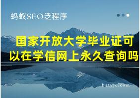 国家开放大学毕业证可以在学信网上永久查询吗