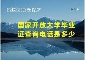 国家开放大学毕业证查询电话是多少