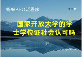 国家开放大学的学士学位证社会认可吗