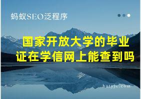 国家开放大学的毕业证在学信网上能查到吗