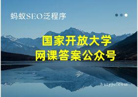 国家开放大学网课答案公众号