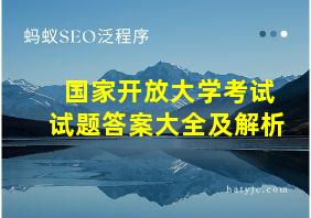 国家开放大学考试试题答案大全及解析