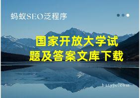 国家开放大学试题及答案文库下载