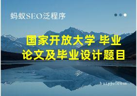 国家开放大学 毕业论文及毕业设计题目