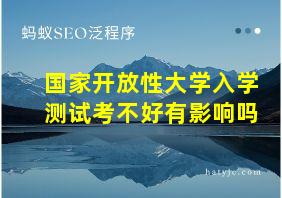 国家开放性大学入学测试考不好有影响吗