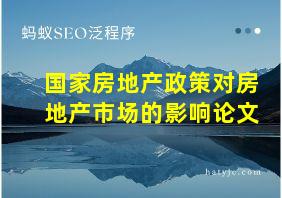 国家房地产政策对房地产市场的影响论文