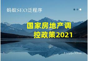 国家房地产调控政策2021