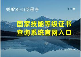 国家技能等级证书查询系统官网入口