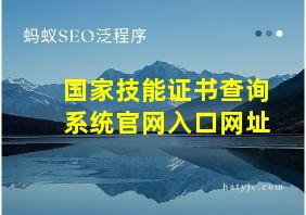 国家技能证书查询系统官网入口网址