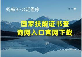 国家技能证书查询网入口官网下载