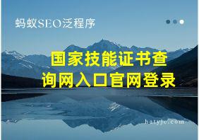 国家技能证书查询网入口官网登录