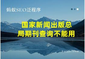 国家新闻出版总局期刊查询不能用