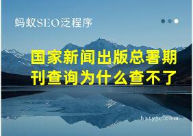 国家新闻出版总署期刊查询为什么查不了