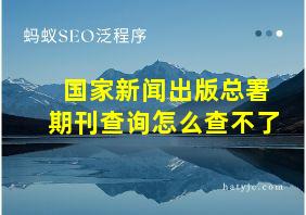 国家新闻出版总署期刊查询怎么查不了