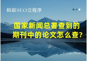 国家新闻总署查到的期刊中的论文怎么查?