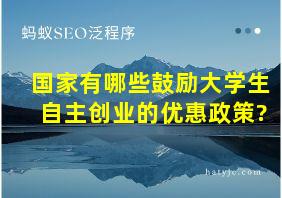 国家有哪些鼓励大学生自主创业的优惠政策?