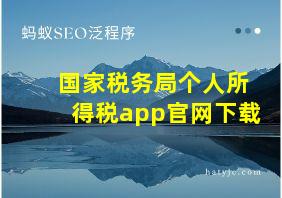 国家税务局个人所得税app官网下载