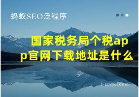 国家税务局个税app官网下载地址是什么