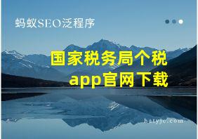 国家税务局个税app官网下载