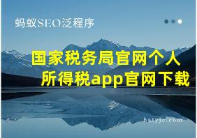 国家税务局官网个人所得税app官网下载