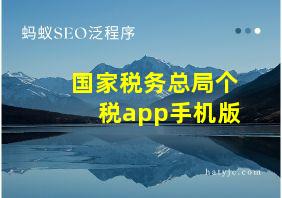 国家税务总局个税app手机版