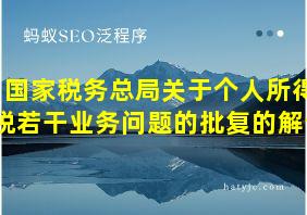 国家税务总局关于个人所得税若干业务问题的批复的解读