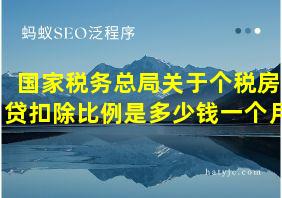 国家税务总局关于个税房贷扣除比例是多少钱一个月