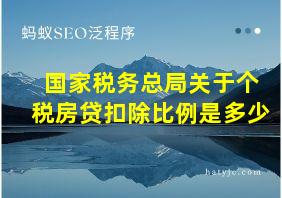 国家税务总局关于个税房贷扣除比例是多少