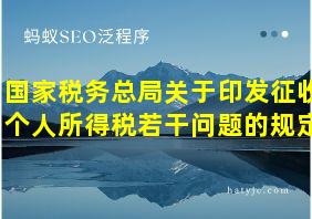 国家税务总局关于印发征收个人所得税若干问题的规定