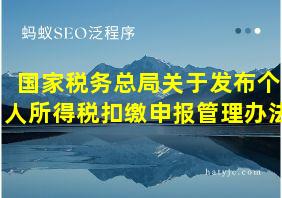 国家税务总局关于发布个人所得税扣缴申报管理办法