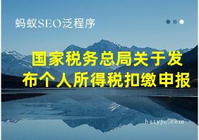 国家税务总局关于发布个人所得税扣缴申报