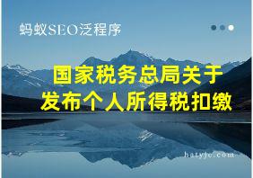 国家税务总局关于发布个人所得税扣缴