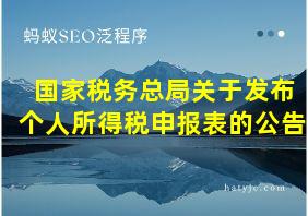 国家税务总局关于发布个人所得税申报表的公告