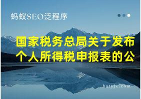 国家税务总局关于发布个人所得税申报表的公