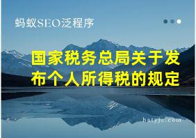 国家税务总局关于发布个人所得税的规定